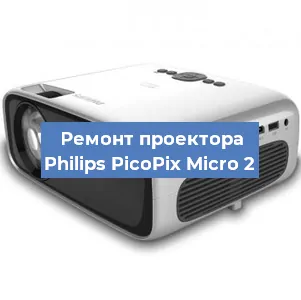 Ремонт проектора Philips PicoPix Micro 2 в Нижнем Новгороде